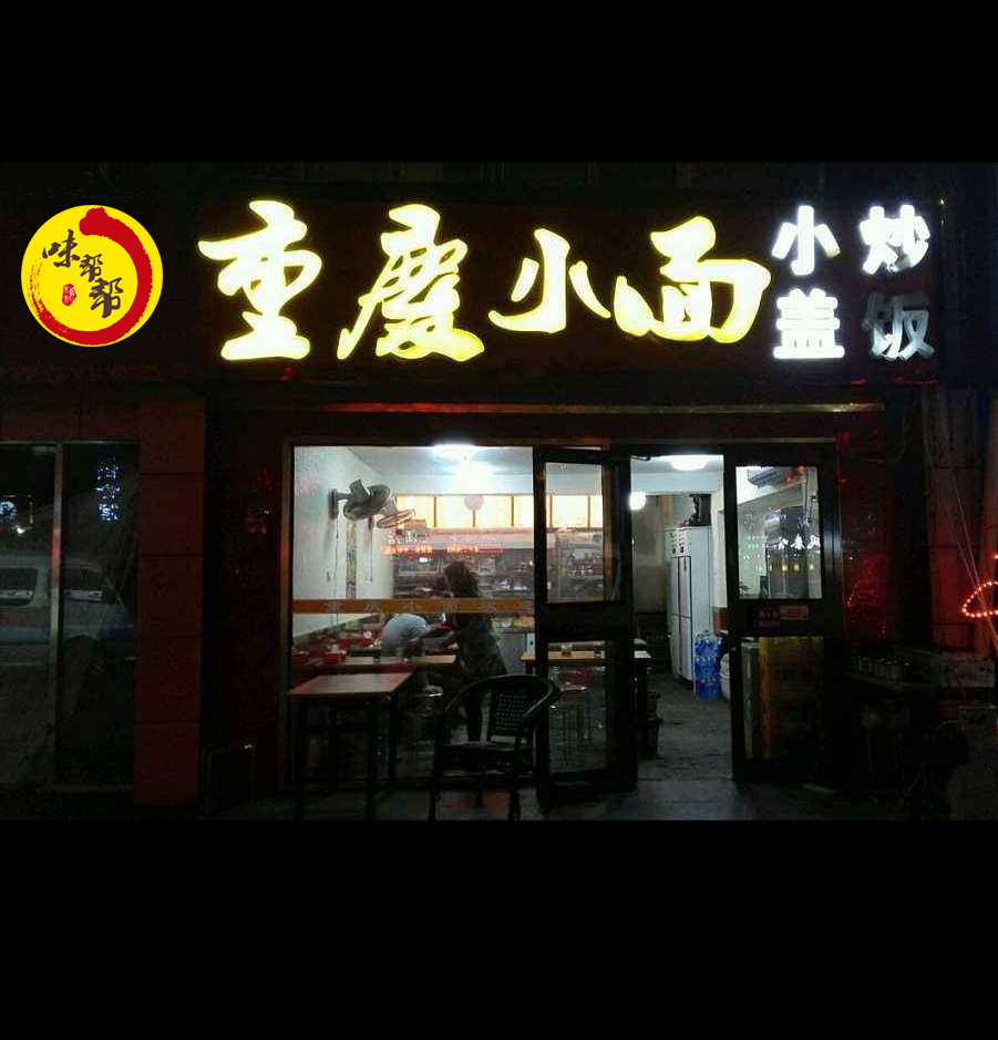 重庆鸡公煲店